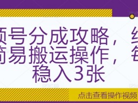 视频号素人口播带货技巧，普通人如何实现高效带货？