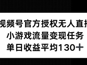视频号素人口播带货小白入门，实操攻略让你快速入局