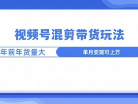 视频号素人口播带货小白入门，实操攻略让你快速入局