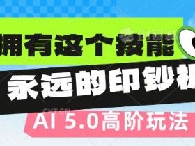 AI微电影拍摄方法，快速学会制作高清微短片