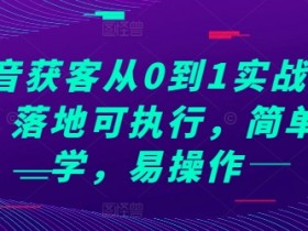 抖音社群的品牌合作玩法，如何通过社群提升合作价值？