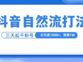 抖音社群的全渠道营销打法，矩阵号与社群联动的成功案例分享