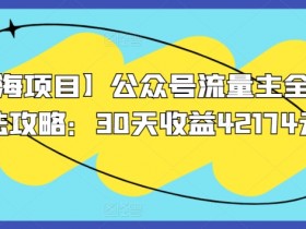 公众号流量主项目日入千元，从基础搭建到高效变现的秘诀