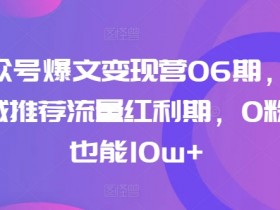 公众号流量主内容如何优化，让每篇文章都有收益的技巧