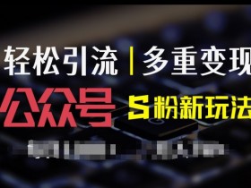 公众号流量主如何找到精准受众，快速提升点击率的策略