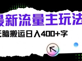 公众号流量主项目日入千元，从基础搭建到高效变现的秘诀
