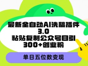 公众号流量主项目日入千元，从基础搭建到高效变现的秘诀