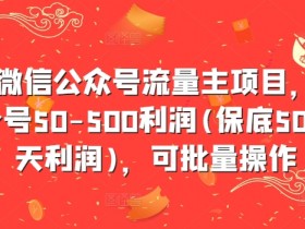 公众号流量主项目日入千元，从基础搭建到高效变现的秘诀