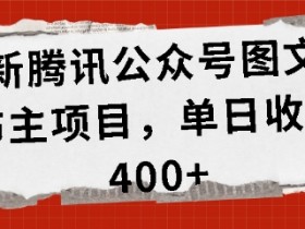 公众号流量主项目日入千元，从基础搭建到高效变现的秘诀