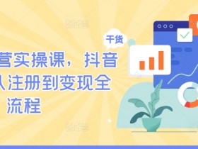 新手必看抖音直播带货全攻略，5000字拆解达人成功经验