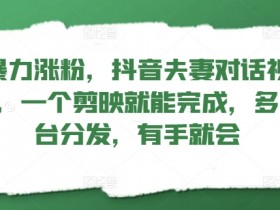 新手必看抖音直播带货全攻略，5000字拆解达人成功经验