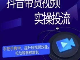 新手必看抖音直播带货全攻略，5000字拆解达人成功经验