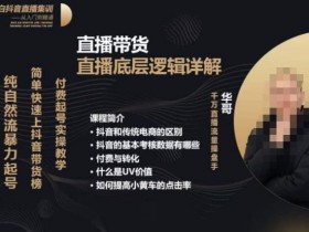 新手必看抖音直播带货全攻略，5000字拆解达人成功经验
