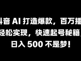 新手必看抖音直播带货全攻略，5000字拆解达人成功经验