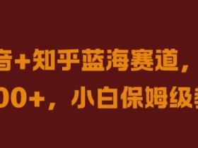 新手必看抖音直播带货全攻略，5000字拆解达人成功经验