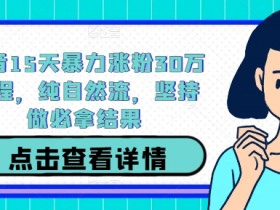 新手必看抖音直播带货全攻略，5000字拆解达人成功经验