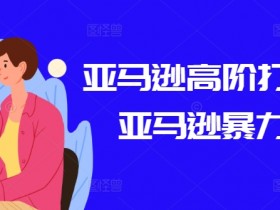 亚马逊成人用品如何降低广告成本，从关键词优化到精准投放的技巧