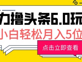 微头条AI搬砖收益分析，单篇文章如何实现高转化率？