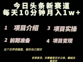 今日头条热点搬运项目拆解，收益200+的热点文章实操