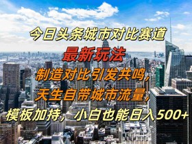 今日头条赚钱新玩法，单日写50篇文章收益轻松过百