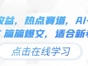 今日头条写作项目避坑指南，从开号到收益的全流程教学