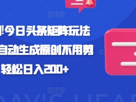 今日头条零成本项目玩法，无需资金与经验也能月入过万