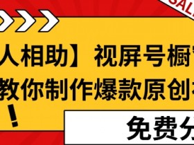 视频号分成计划的运营策略，新手小白如何快速入门？