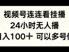 视频号直播有什么要求，入门直播前必须知道的规则