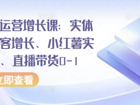2025实体店直播引流课程，手把手教你从0到爆单的操作方法