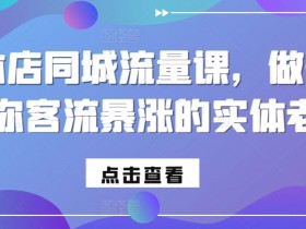 2025短视频营销新玩法，实体店如何快速起号做同城引流？