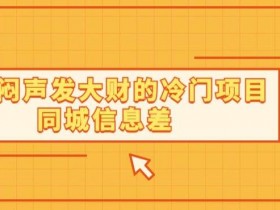 实体店没客流怎么办，几个运营小技巧快速引流同城流量