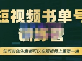 冷门领域书单号收益高吗，一周快速回本的项目实操