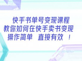 冷门领域书单号收益高吗，一周快速回本的项目实操