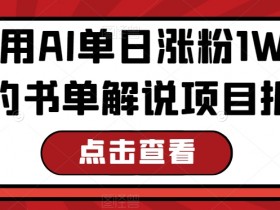 冷门领域书单号收益高吗，一周快速回本的项目实操