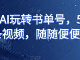 冷门领域书单号收益高吗，一周快速回本的项目实操