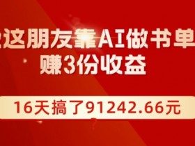 书单号收益怎么提升，提高单视频点击收益的核心技巧