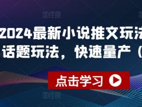 小说推文营销号名字怎么取，教你打造吸引用户的优质IP