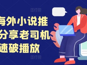小说推文营销号名字怎么取，教你打造吸引用户的优质IP