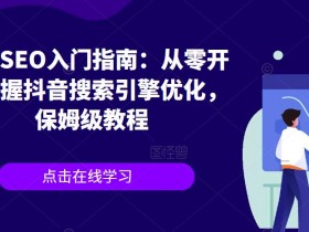 抖音SEO优化如何找到流量漏斗，数据化分析的实操方法