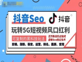 抖音SEO优化如何找到流量漏斗，数据化分析的实操方法