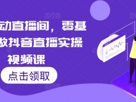 抖音营销号如何变现，真实案例带你看清盈利逻辑