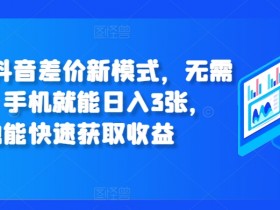 抖音营销号如何变现，真实案例带你看清盈利逻辑