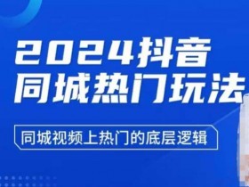 抖音营销号如何变现，真实案例带你看清盈利逻辑