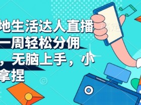 抖音营销号怎么做，从内容制作到变现的全流程教学