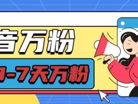 抖音推广工具适用场景，如何用对工具提升营销效率？