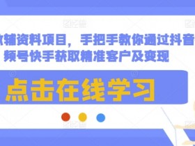 抖音营销号如何变现，真实案例带你看清盈利逻辑