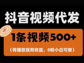 抖音营销号如何变现，真实案例带你看清盈利逻辑