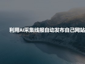 AI创作平台与工具的结合应用，如何实现创作高效化