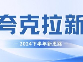 夸克拉新佣金结算方式解析，了解不同的佣金结算方式，获取更多收益