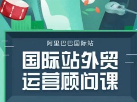 国际站运营知识分享，掌握国际站运营的核心知识与技巧